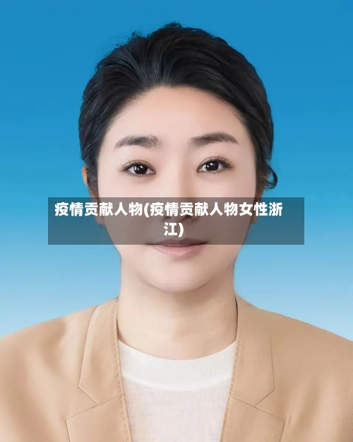 疫情贡献人物(疫情贡献人物女性浙江)-第2张图片