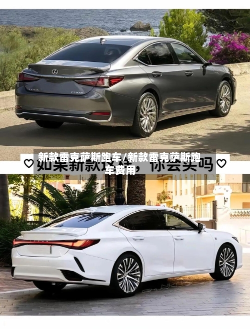 新款雷克萨斯跑车/新款雷克萨斯跑车费用-第1张图片