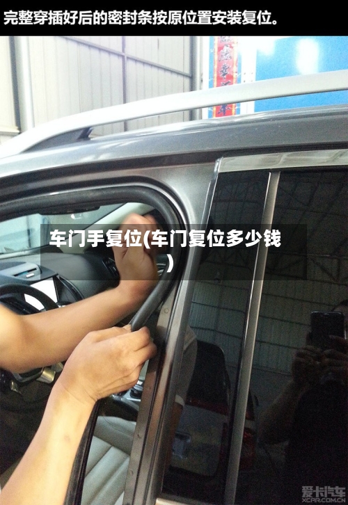 车门手复位(车门复位多少钱)-第2张图片