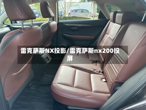 雷克萨斯NX投影/雷克萨斯nx200投屏-第1张图片