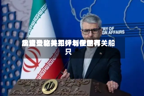 美官员称美军计划在世界水域登临并扣押与伊朗有关船只-第2张图片