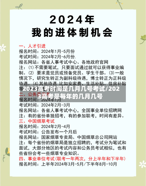 2023高考时间是几月几号考试/2023高考是每年的几月几号-第1张图片