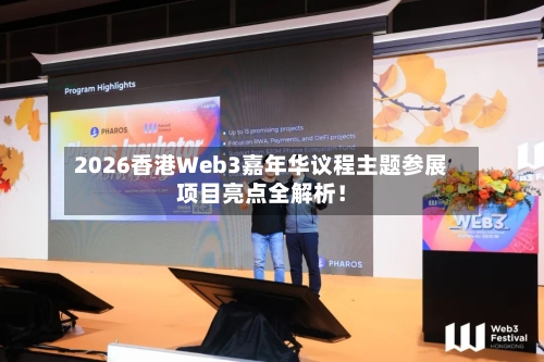 2026香港Web3嘉年华议程主题参展项目亮点全解析！-第2张图片