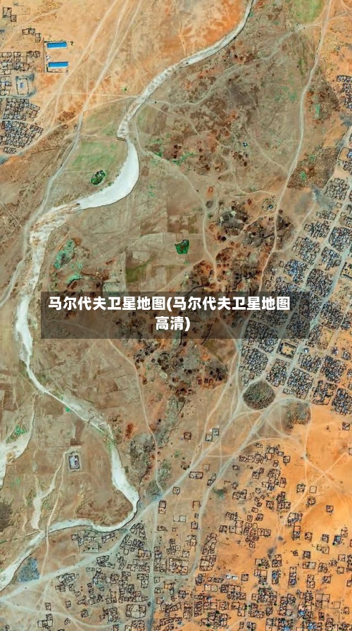 马尔代夫卫星地图(马尔代夫卫星地图高清)-第3张图片