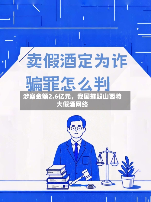 涉案金额2.6亿元，我国摧毁山西特大假酒网络-第3张图片
