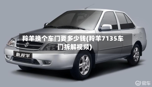 羚羊换个车门要多少钱(羚羊7135车门拆解视频)-第1张图片