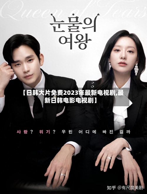 【日韩大片免费2023年最新电视剧,最新日韩电影电视剧】-第1张图片