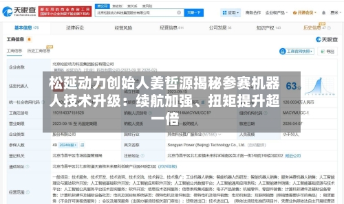 松延动力创始人姜哲源揭秘参赛机器人技术升级：续航加强、扭矩提升超一倍-第2张图片