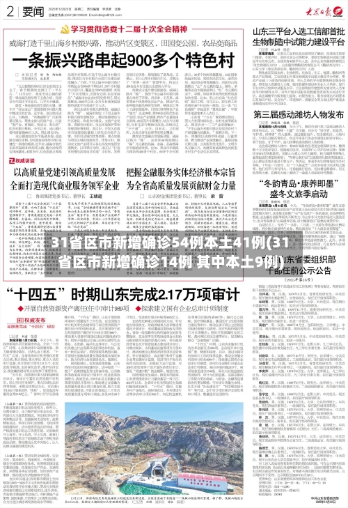 31省区市新增确诊54例本土41例(31省区市新增确诊14例 其中本土9例)-第1张图片