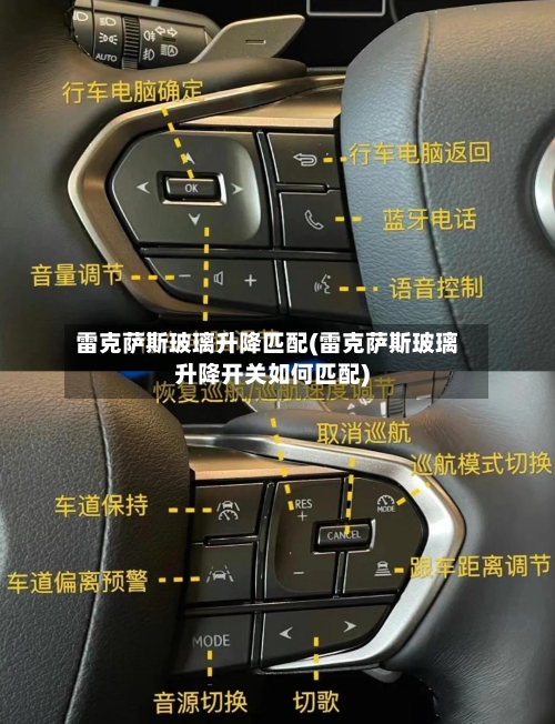 雷克萨斯玻璃升降匹配(雷克萨斯玻璃升降开关如何匹配)-第2张图片