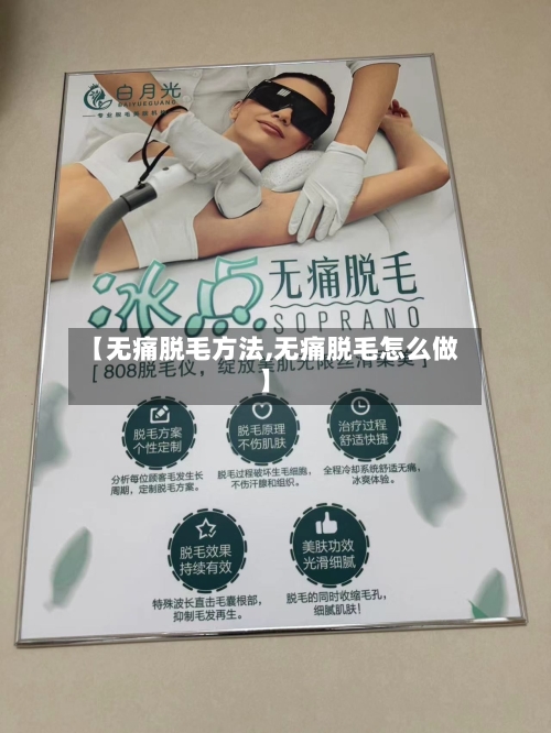 【无痛脱毛方法,无痛脱毛怎么做】-第3张图片
