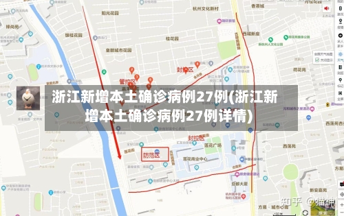 浙江新增本土确诊病例27例(浙江新增本土确诊病例27例详情)-第1张图片