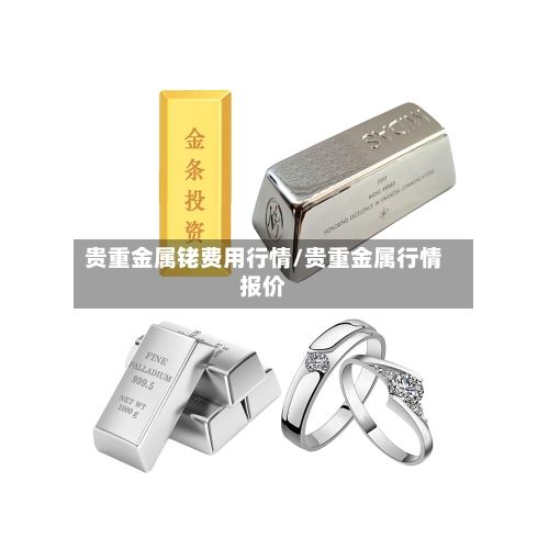 贵重金属铑费用行情/贵重金属行情报价-第2张图片