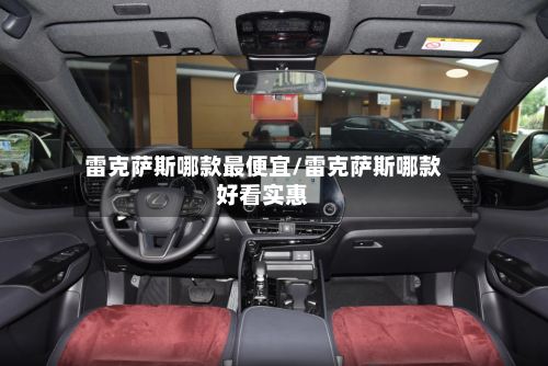 雷克萨斯哪款最便宜/雷克萨斯哪款好看实惠-第1张图片