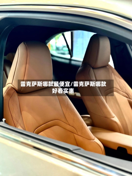 雷克萨斯哪款最便宜/雷克萨斯哪款好看实惠-第2张图片