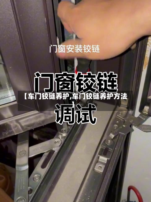 【车门铰链养护,车门铰链养护方法】-第3张图片