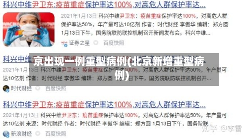 京出现一例重型病例(北京新增重型病例)-第2张图片