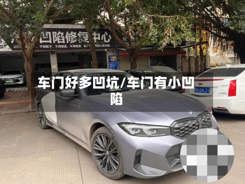 车门好多凹坑/车门有小凹陷-第2张图片