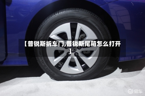 【普锐斯拆车门,普锐斯尾箱怎么打开】-第2张图片