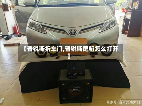 【普锐斯拆车门,普锐斯尾箱怎么打开】-第1张图片