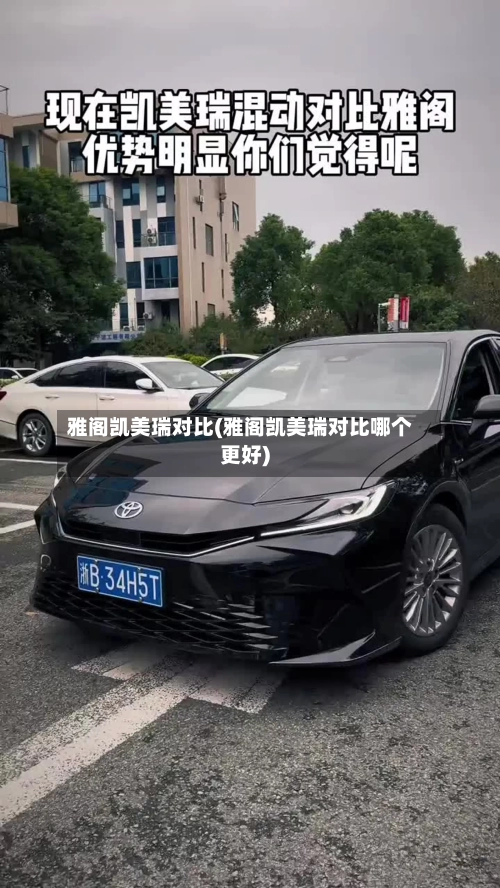 雅阁凯美瑞对比(雅阁凯美瑞对比哪个更好)-第3张图片