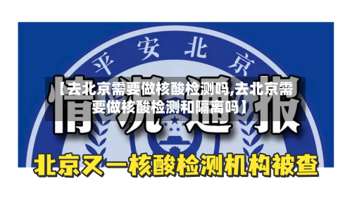 【去北京需要做核酸检测吗,去北京需要做核酸检测和隔离吗】-第2张图片