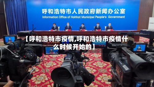 【呼和浩特市疫情,呼和浩特市疫情什么时候开始的】-第2张图片