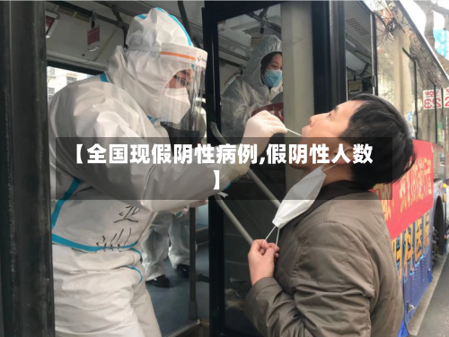 【全国现假阴性病例,假阴性人数】-第2张图片