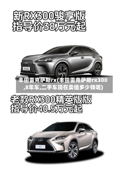 丰田雷克萨斯rx(丰田雷克萨斯rx300,8年车,二手车现在卖值多少钱呢)-第2张图片