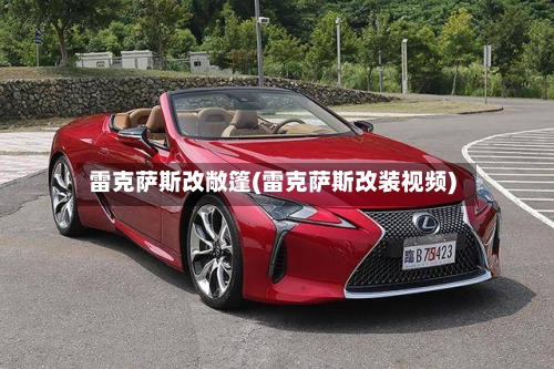 雷克萨斯改敞篷(雷克萨斯改装视频)-第1张图片