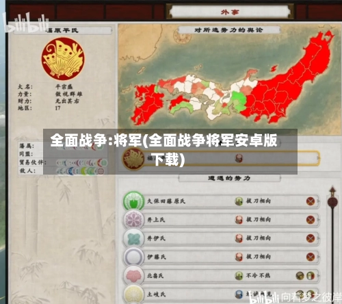 全面战争:将军(全面战争将军安卓版下载)-第1张图片