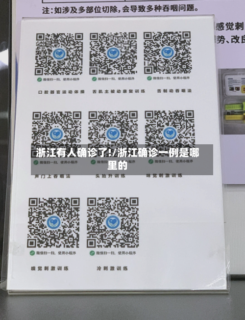 浙江有人确诊了!/浙江确诊一例是哪里的-第1张图片