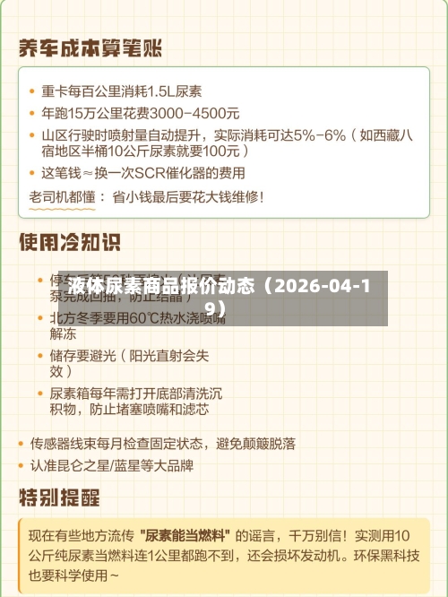 液体尿素商品报价动态（2026-04-19）-第1张图片