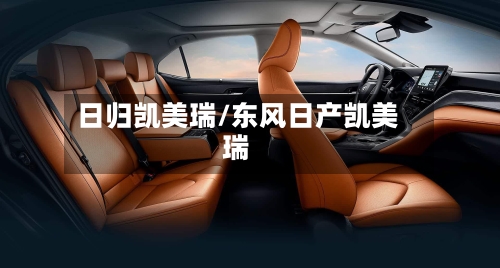 日归凯美瑞/东风日产凯美瑞-第1张图片