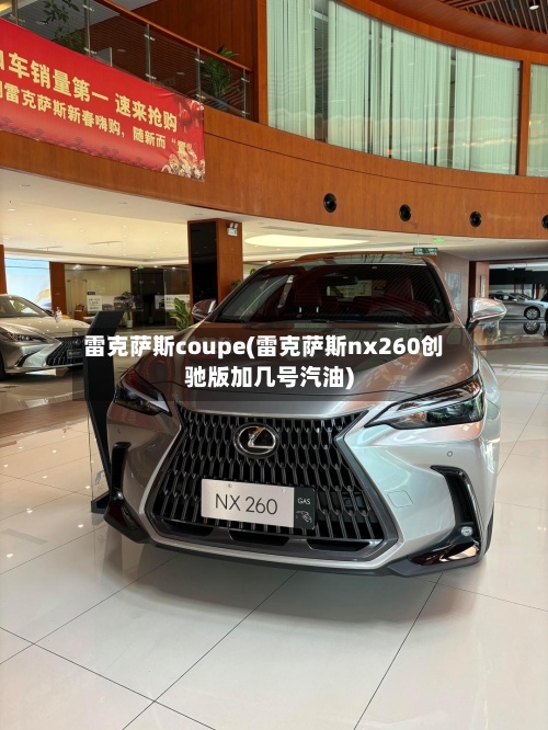 雷克萨斯coupe(雷克萨斯nx260创驰版加几号汽油)-第2张图片