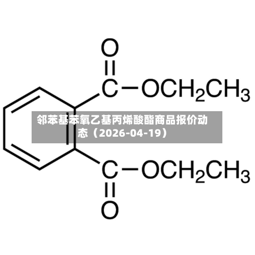 邻苯基苯氧乙基丙烯酸酯商品报价动态（2026-04-19）-第1张图片