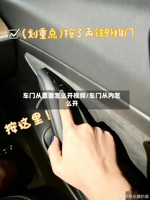 车门从里面怎么开视频/车门从内怎么开-第2张图片