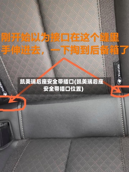 凯美瑞后座安全带插口(凯美瑞后座安全带插口位置)-第1张图片
