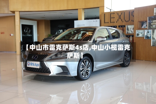 【中山市雷克萨斯4s店,中山小榄雷克萨斯】-第2张图片