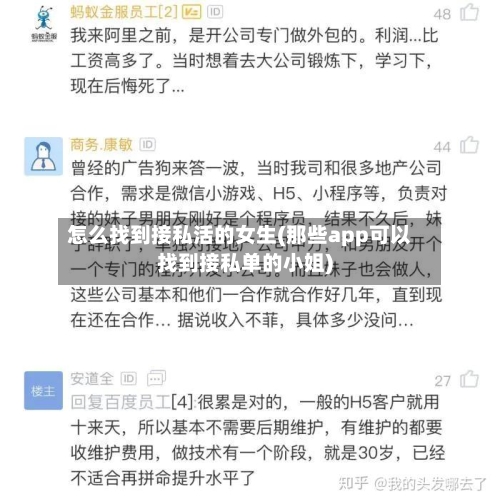 怎么找到接私活的女生(那些app可以找到接私单的小姐)-第2张图片
