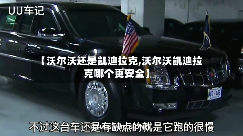 【沃尔沃还是凯迪拉克,沃尔沃凯迪拉克哪个更安全】-第1张图片