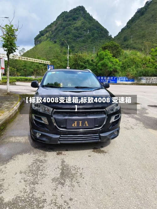 【标致4008变速箱,标致4008 变速箱】-第1张图片