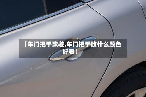 【车门把手改装,车门把手改什么颜色好看】-第2张图片