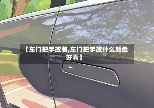 【车门把手改装,车门把手改什么颜色好看】-第3张图片