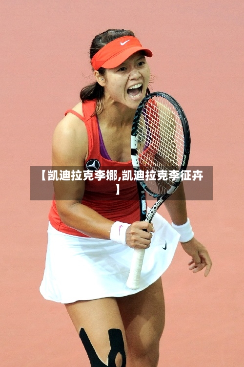 【凯迪拉克李娜,凯迪拉克李征卉】-第2张图片