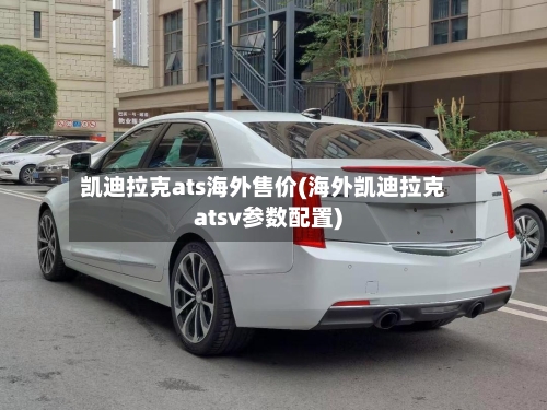 凯迪拉克ats海外售价(海外凯迪拉克atsv参数配置)-第3张图片