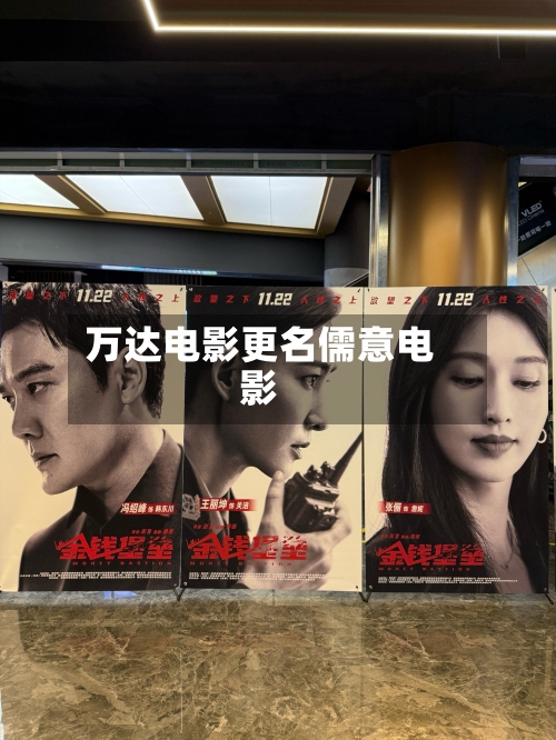 万达电影更名儒意电影-第1张图片