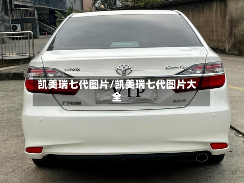 凯美瑞七代图片/凯美瑞七代图片大全-第1张图片