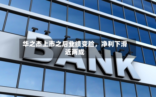 华之杰上市之后业绩变脸	，净利下滑近两成-第2张图片
