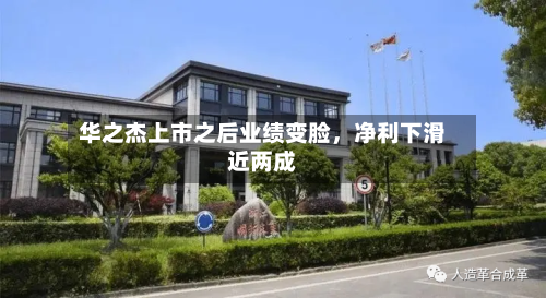 华之杰上市之后业绩变脸，净利下滑近两成-第1张图片